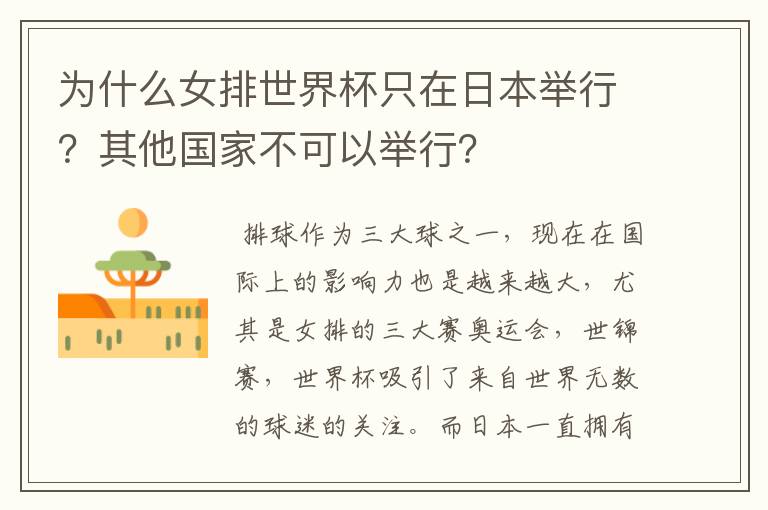 为什么女排世界杯只在日本举行?其他国家不可以举行?