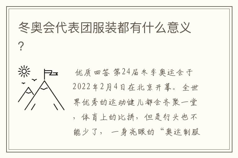 冬奥会代表团服装都有什么意义?
