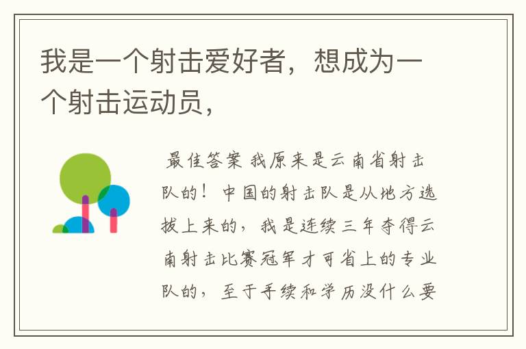 我是一个射击爱好者,想成为一个射击运动员,
