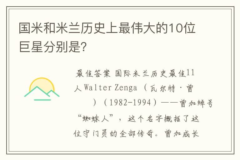国米和米兰历史上最伟大的10位巨星分别是?