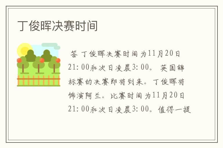 丁俊晖决赛时间