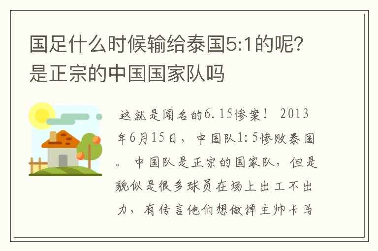 国足什么时候输给泰国5:1的呢?是正宗的中国国家队吗