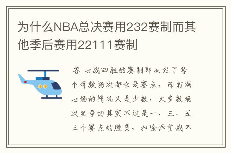 为什么NBA总决赛用232赛制而其他季后赛用22111赛制