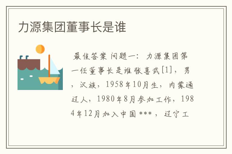 力源集团董事长是谁