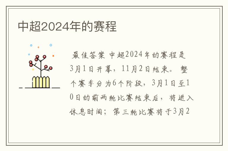 中超2024年的赛程