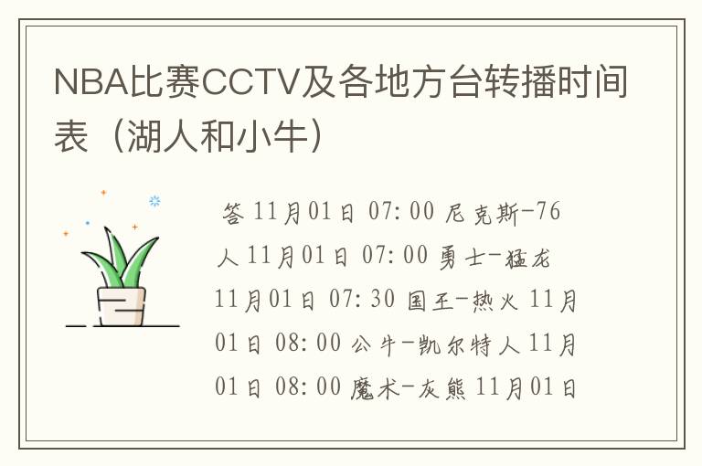 NBA比赛CCTV及各地方台转播时间表(湖人和小牛)