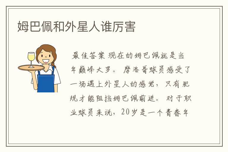 姆巴佩和外星人谁厉害