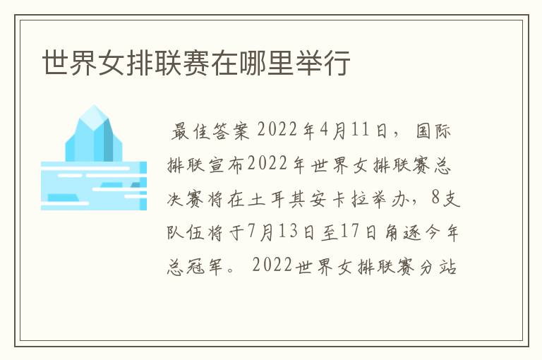 世界女排联赛在哪里举行