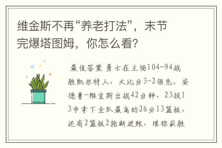 维金斯不再“养老打法”,末节完爆塔图姆,你怎么看?