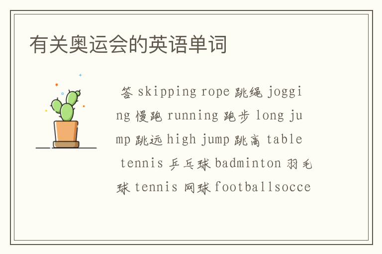 有关奥运会的英语单词