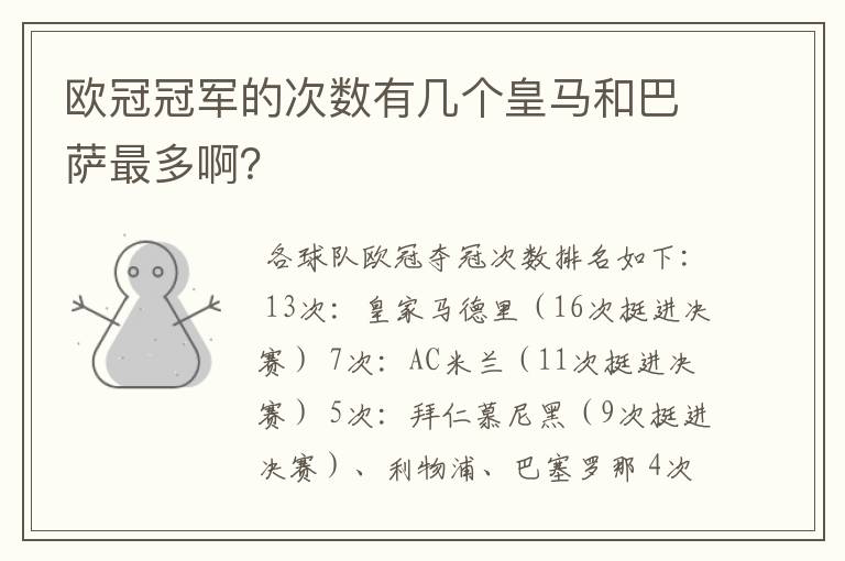 欧冠冠军的次数有几个皇马和巴萨最多啊?