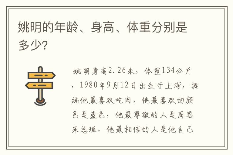 姚明的年龄、身高、体重分别是多少?