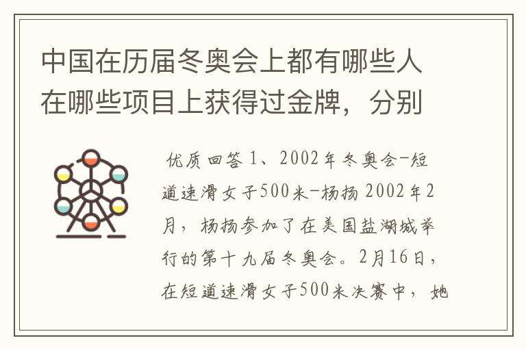 中国在历届冬奥会上都有哪些人在哪些项目上获得过金牌,分别是哪届冬奥会获得的?
