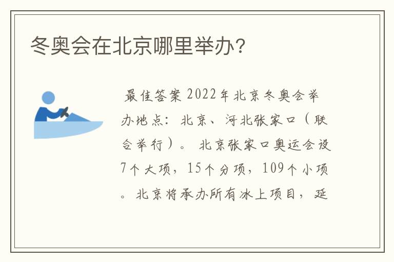 冬奥会在北京哪里举办?