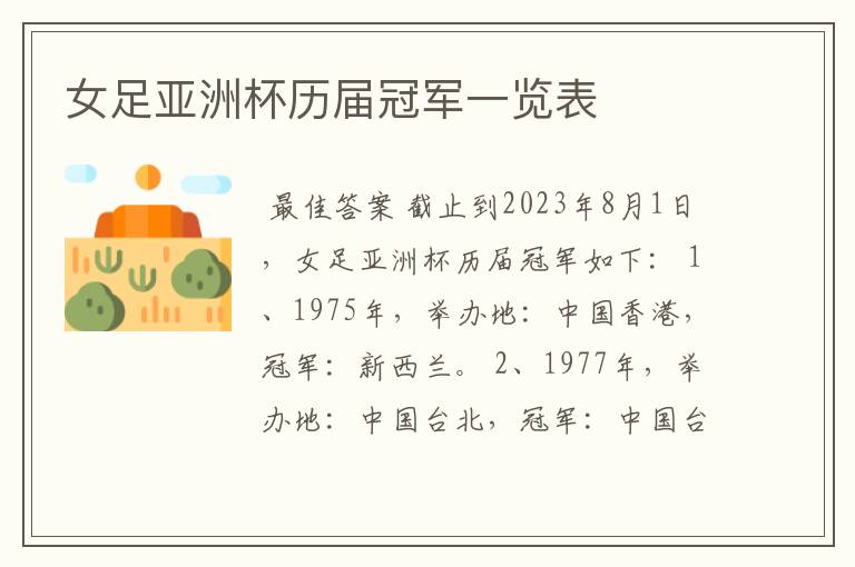 女足亚洲杯历届冠军一览表