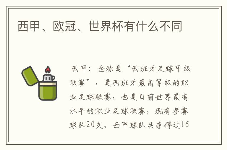 西甲、欧冠、世界杯有什么不同