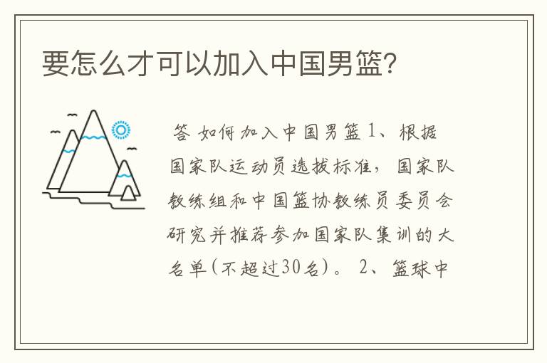 要怎么才可以加入中国男篮?