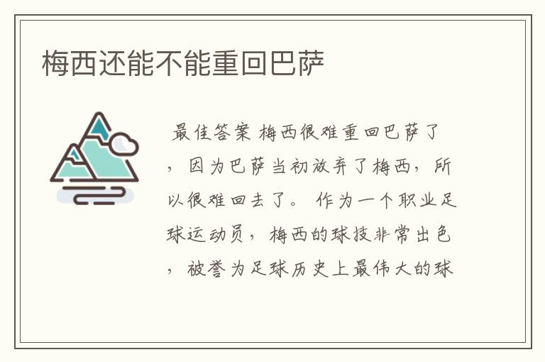 梅西还能不能重回巴萨