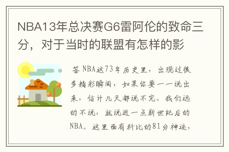 NBA13年总决赛G6雷阿伦的致命三分，对于当时的联盟有怎样的影响？