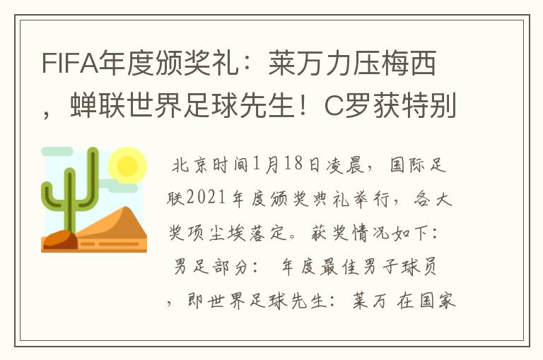 FIFA年度颁奖礼:莱万力压梅西,蝉联世界足球先生!C罗获特别奖