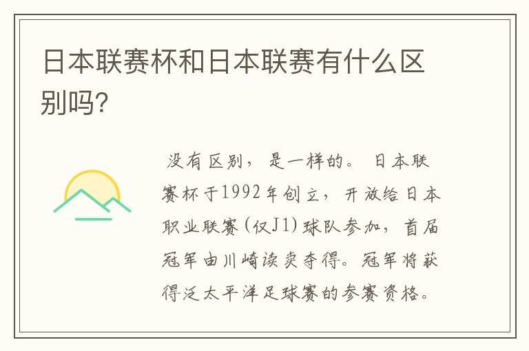 日本联赛杯和日本联赛有什么区别吗?