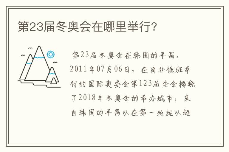 第23届冬奥会在哪里举行?