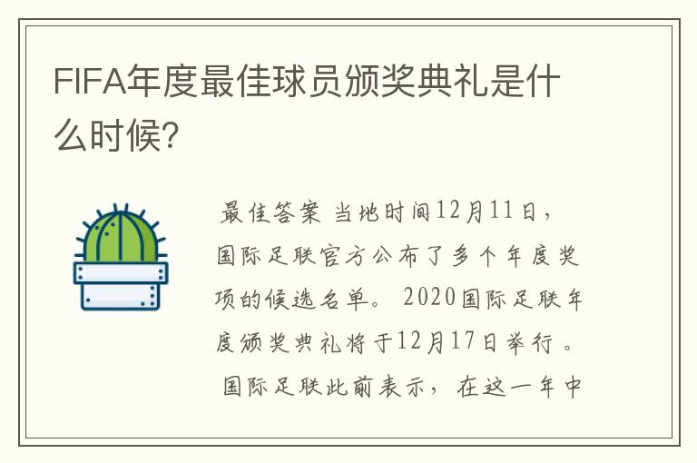 FIFA年度最佳球员颁奖典礼是什么时候?