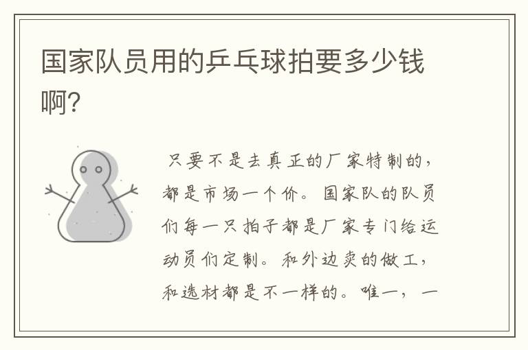 国家队员用的乒乓球拍要多少钱啊?
