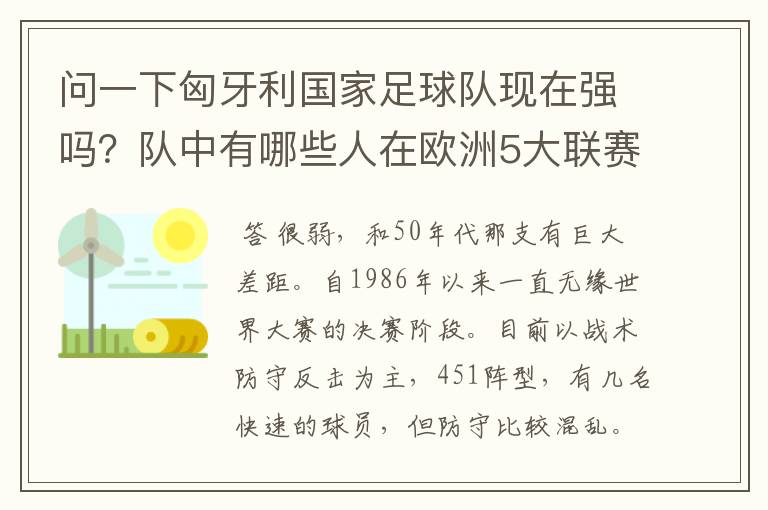 问一下匈牙利国家足球队现在强吗?队中有哪些人在欧洲5大联赛效力?
