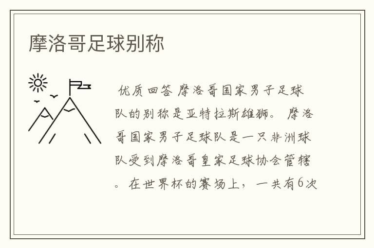 摩洛哥足球别称