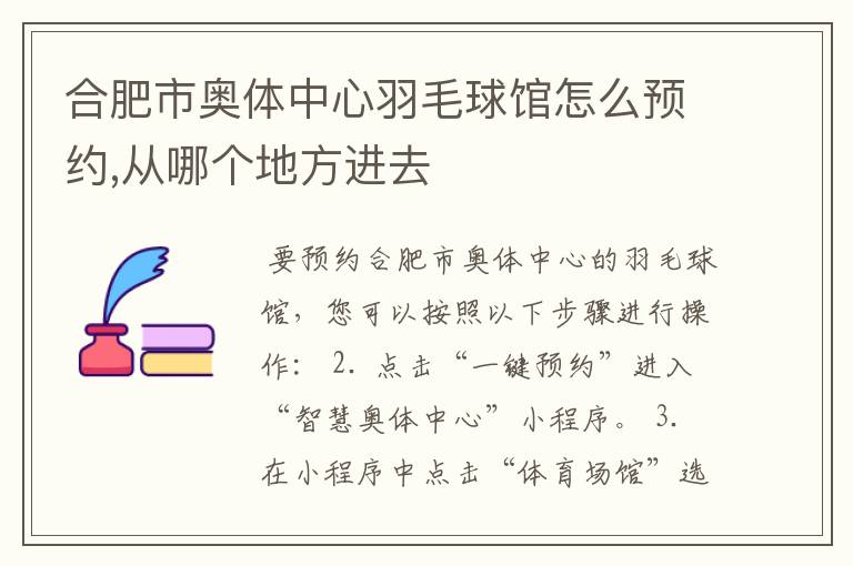合肥市奥体中心羽毛球馆怎么预约,从哪个地方进去