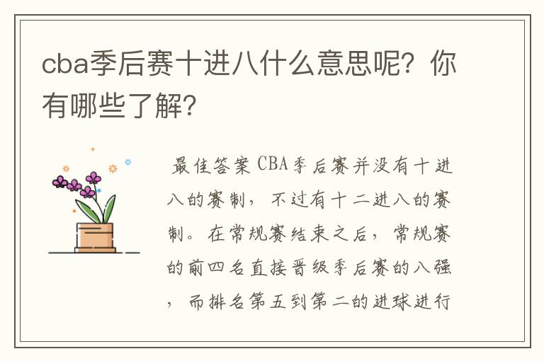 cba季后赛十进八什么意思呢?你有哪些了解?