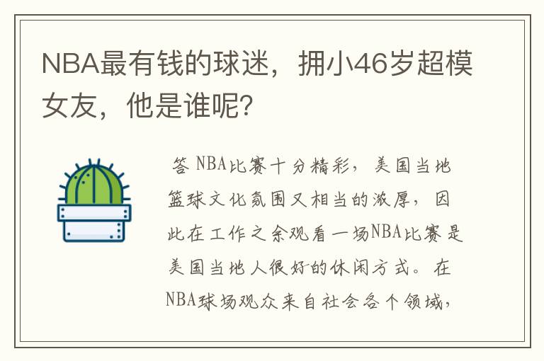 NBA最有钱的球迷，拥小46岁超模女友，他是谁呢？