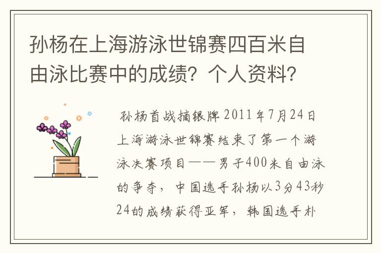 孙杨在上海游泳世锦赛四百米自由泳比赛中的成绩?个人资料?