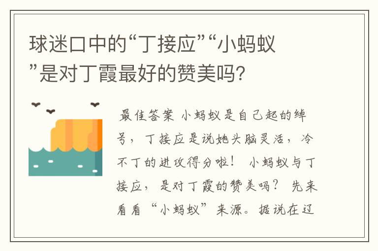 球迷口中的“丁接应”“小蚂蚁”是对丁霞最好的赞美吗?
