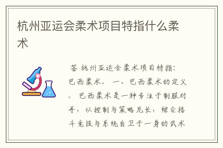 杭州亚运会柔术项目特指什么柔术