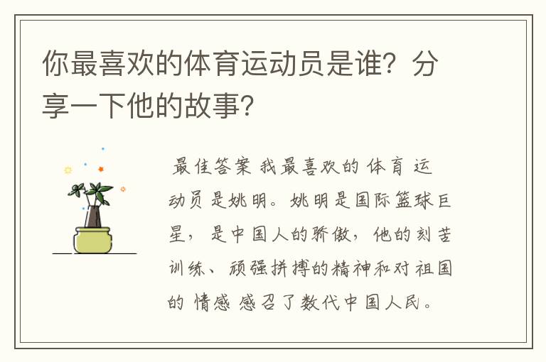 你最喜欢的体育运动员是谁?分享一下他的故事?