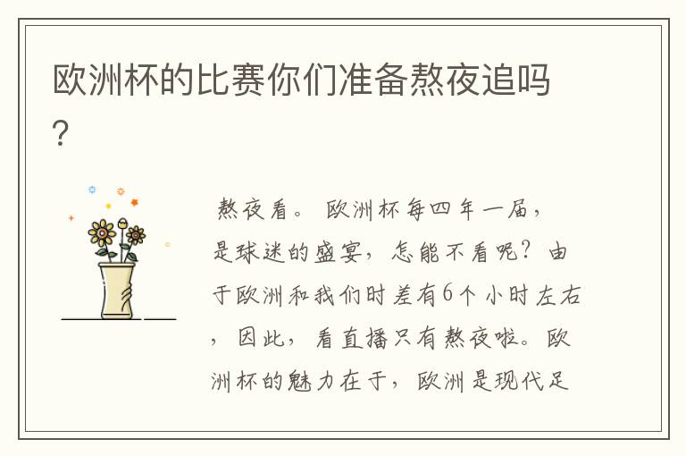 欧洲杯的比赛你们准备熬夜追吗？