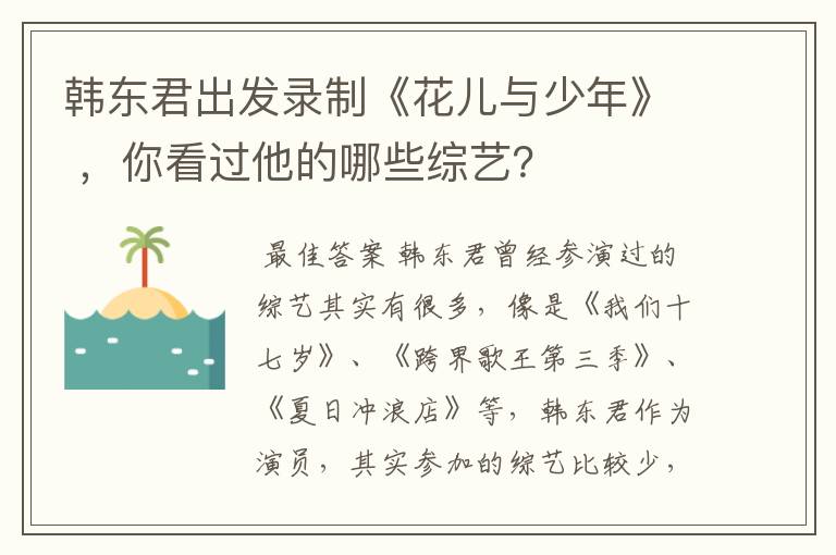 韩东君出发录制《花儿与少年》 ,你看过他的哪些综艺?