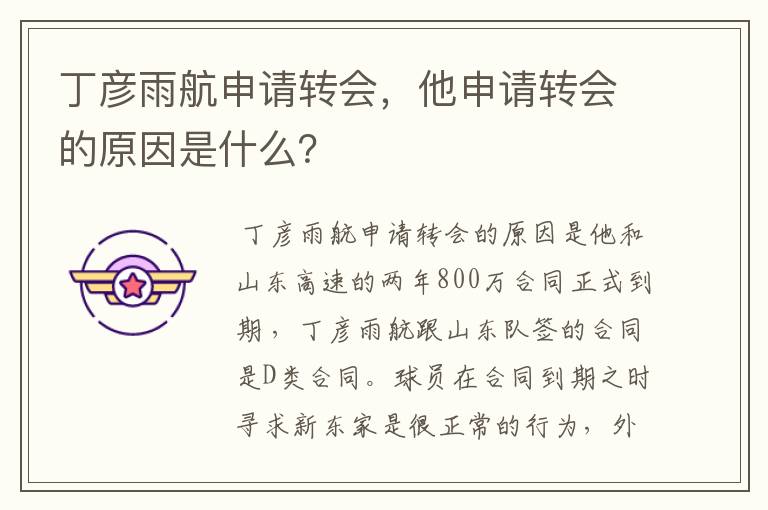 丁彦雨航申请转会,他申请转会的原因是什么?