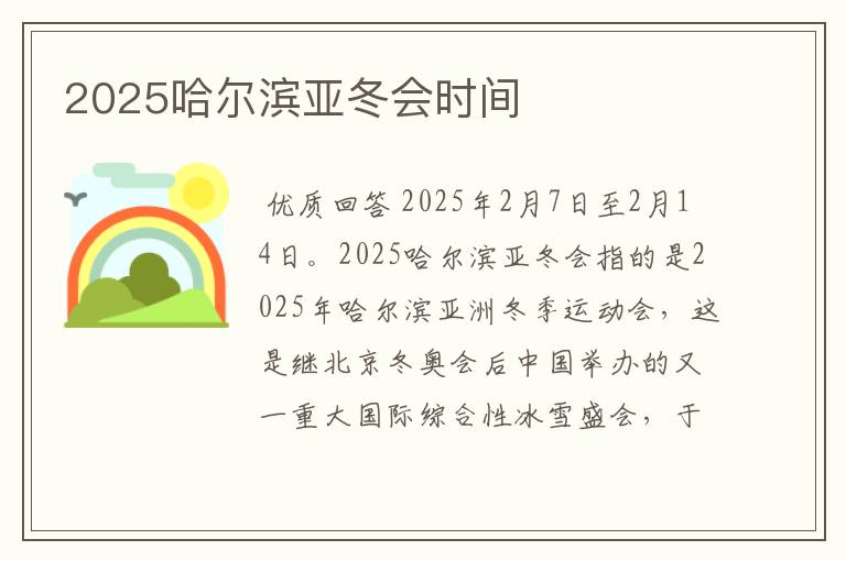 2025哈尔滨亚冬会时间