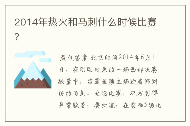 2014年热火和马刺什么时候比赛?