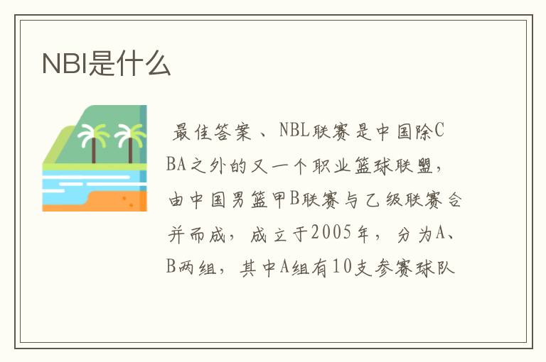 NBl是什么