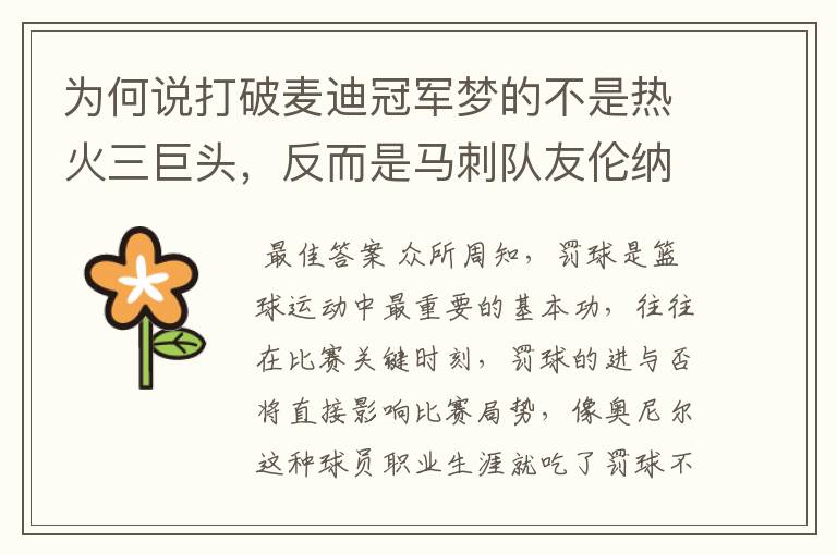 为何说打破麦迪冠军梦的不是热火三巨头,反而是马刺队友伦纳德?