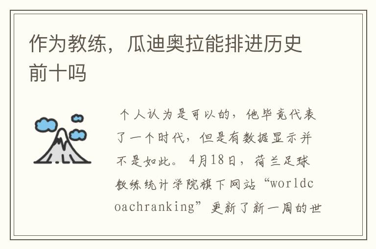 作为教练,瓜迪奥拉能排进历史前十吗