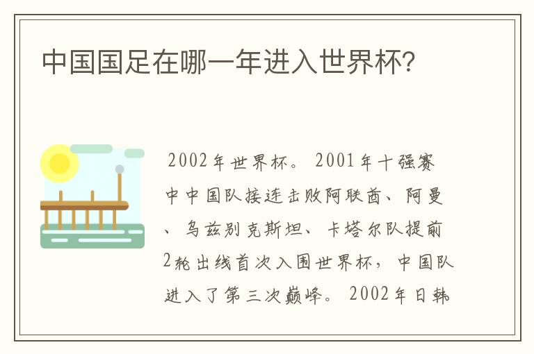 中国国足在哪一年进入世界杯?