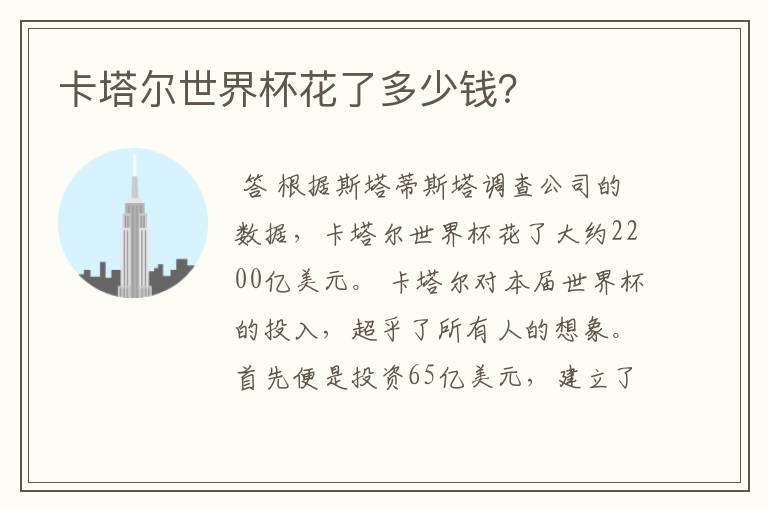 卡塔尔世界杯花了多少钱?