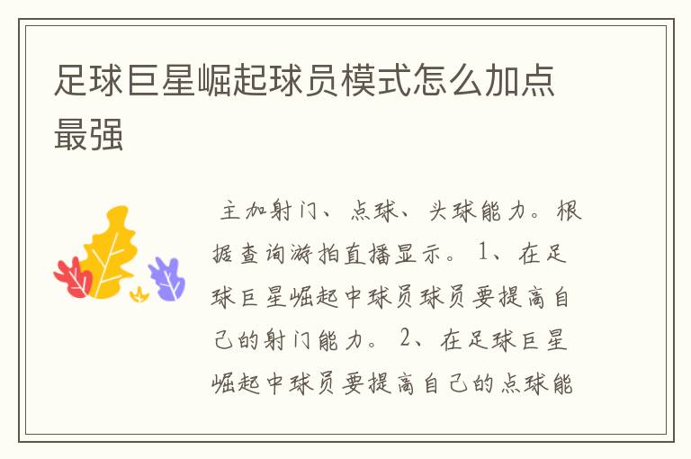 足球巨星崛起球员模式怎么加点最强