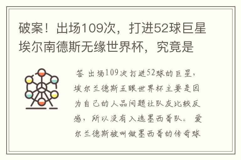 破案!出场109次,打进52球巨星埃尔南德斯无缘世界杯,究竟是为什么?
