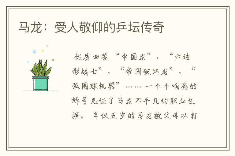 马龙:受人敬仰的乒坛传奇